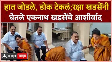 Raksha Khadse Meet Eknath Khadse Before File Nomination Loksabha Election Jalgoan Raksha