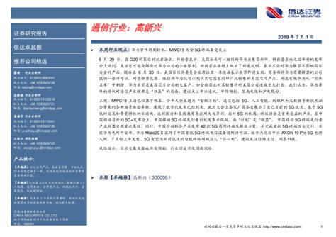 信达卓越推：通信行业：高新兴