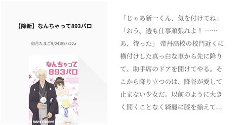 降新 先天性女体化 【降新♀】なんちゃって893パロ 卯月たまご922フ20aの小説 Pixiv