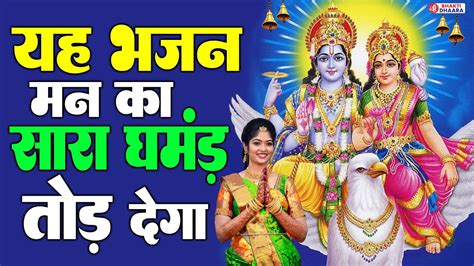 यह भजन मन क सर घमड तड दग Shri Vishnu Bhajan New Vishnu