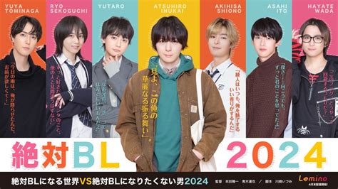 【キービジュアル解禁！】配信ドラマ『絶対blになる世界vs絶対blになりたくない男 2024』に塩野瑛久が出演！ Ldh Love