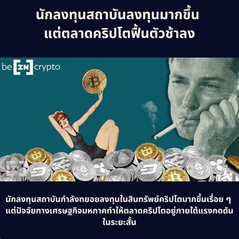 Beincrypto Thailand นักลงทุนสถาบันลงทุนมากขึ้น แต่ตลาดคริปโตฟื้นตัวช้าลง นักลงทุนสถาบันกําลัง