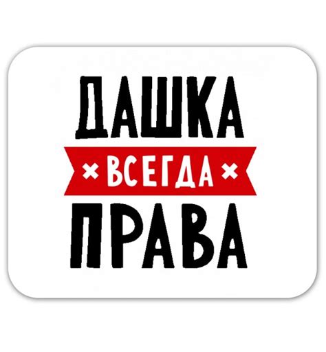 Создать мем "тарелка декоративная, кружка полина всегда права, даша ...