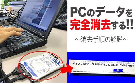 【パソコン廃棄・処分】pcのハードディスク内データを完全消去する方法