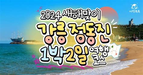 2024 일출여행 강릉 정동진 1박2일 여행코스 가볼만한곳 일출시간