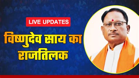 Chhattisgarh Cm Vishnu Deo Sai Shapath Grahan Live छत्तीसगढ़ में