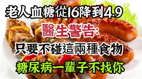 老人血糖從16降到49，醫生警告：只要不碰這兩種食物，糖尿病一輩子都不會找你 Youtube