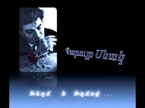 Paruyr Sevak Khekhtsh Ev Khkhtshov . Arsen Ghazaryan. - YouTube