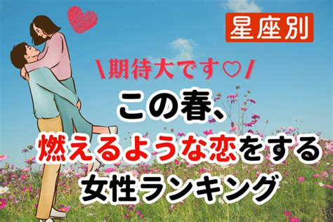 【星座別】期待大♡この春、「燃えるような恋をする」女性ランキング＜4位〜6位＞ 美容ちゃんねる