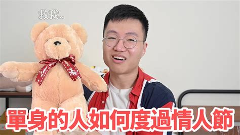 單身的人如何度過情人節 Youtube