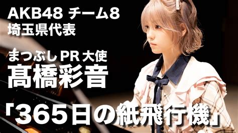 「まつぶしpr大使」の髙橋彩音が「松伏町公式動画チャンネル」に登場！ 「365日の紙飛行機」をピアノ演奏 Akb48 Team 8