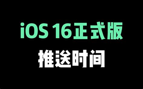 Ios 16正式版，推送时间确定！哔哩哔哩bilibili