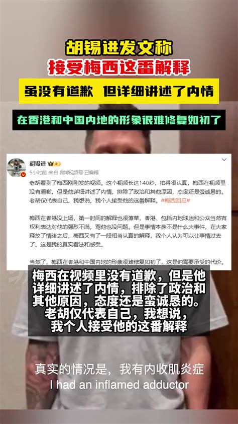 你能接受吗？胡锡进发文称，接受梅西这番解释 直播吧