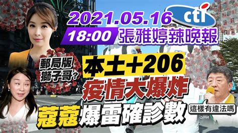 【張雅婷辣晚報】本土 206疫情大爆炸 蔻蔻爆雷確診數 這樣有違法嗎 中天新聞ctinews 20210516 完整版 Youtube