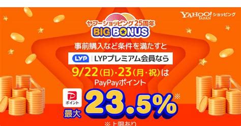 Yahooショッピングがサービス開始25周年と連動した「ヤフービッグボーナス」を開催｜ecのミカタ