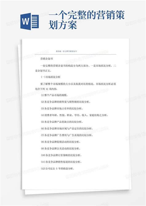 简洁的教你做一份完整营销策划书word模板下载 编号qzvddnkq 熊猫办公