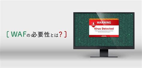 Wafが必要ないって本当？wafの必要性と導入効果について解説！｜itトレンド