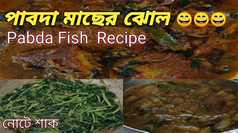 পাবদা মাছের ঝোল Pabda Macher Jhol Traditional Bengali Pabda Fish