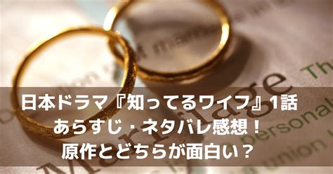 日本ドラマ『知ってるワイフ』1話あらすじ・ネタバレ感想！原作とどちらが面白い？ Pinokonavi