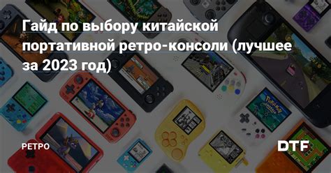 Гайд по выбору китайской портативной ретро-консоли (лучшее за 2023 год ...
