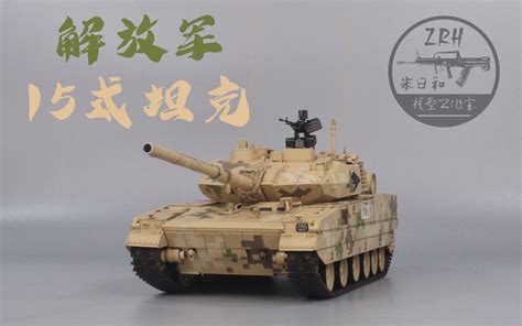 军模解放军15式轻型坦克中国崛起第8期 哔哩哔哩 bilibili