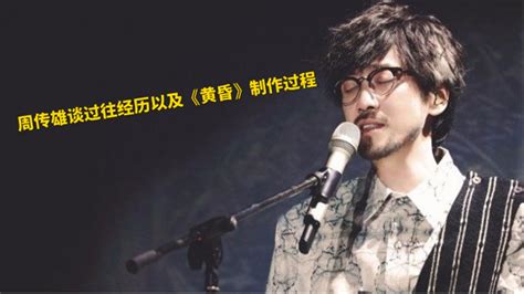 黄昏2000年周传雄演唱的歌曲搜狗百科