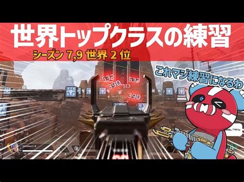 【apex】射撃訓練場で驚異のリコイル制御を見せるcheeky Apex Legends攻略速報＠エペにゅー