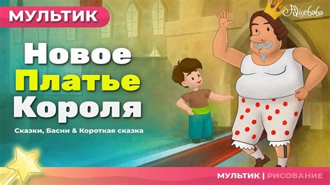 Новое платье короля (The Emperor's New Clothes) | Сказки для детей и ...