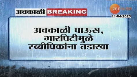 Unseasonal Rainfall राज्यात महागाईचा भडका उडणार देशाला अवकाळी पावसाचा तडाखा Youtube