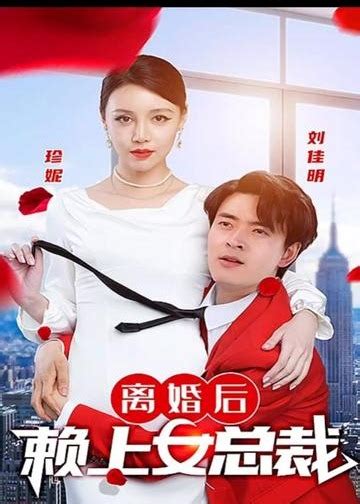 《离婚后赖上女总裁【1 93合集】》 1 100集 刘佳明免费观看短剧 一起看影院yqkapp