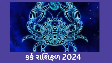 Kark Rashifal 2024 કરક રશન જતક મટ કવ રહશ 2024 ન વરષ