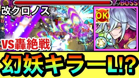 【モンスト】まさかの幻妖キラーl持ち！？『獣神化改クロノス』の殴りや友情を轟絶で使って遊んでみた！ Youtube