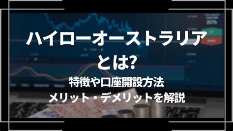 ハイローオーストラリア Highlow とは？特徴や評判、口座開設方法やメリット・デメリットを解説 Money Graph（マネーグラフ）