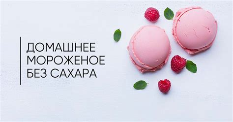 Мороженое без сахара в домашних условиях: простые рецепты