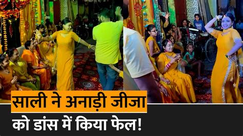 Jija Sali Dance Video साली के साथ डांस करने में छुट गए जीजा के पसीने