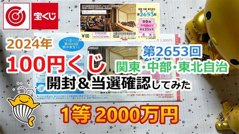 2024年 100円くじ 関東・中部・東北自治宝くじ 第2653回 開封＆当選確認してみた 【1等 2000万円】 Youtube