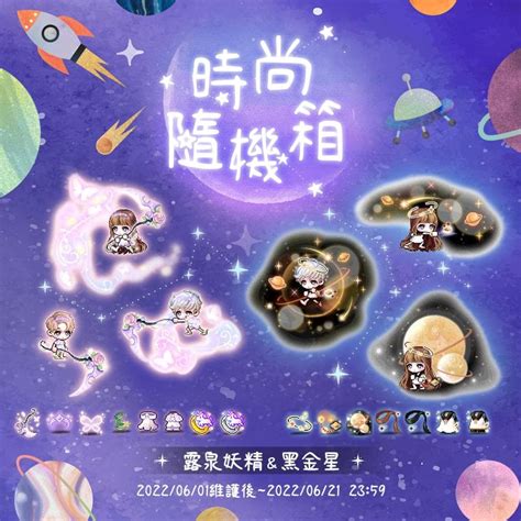 情報 集中 新楓之谷 20220601 時尚隨機箱【露泉妖精＆黑金星】 楓之谷板 Dcard