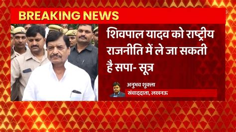 Shivpal Yadav से जुड़ी बड़ी खबर शिवपाल को लोकसभा चुनाव लड़ाने की