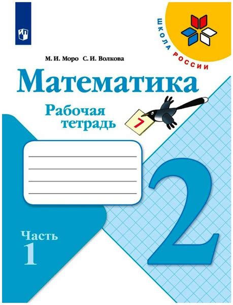 Моро Тетрадь по математике 2 класс Часть 1 Волкова - купить с доставкой ...