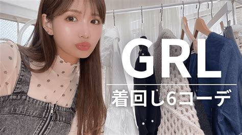 【grl購入品】秋服、2万円分紹介🧶♡【辛口で紹介】 Youtube