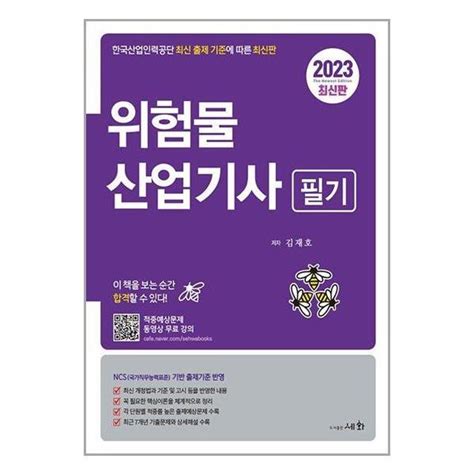 티몬 비즈 마켓 2023 위험물산업기사 필기 최근 기출문제 수록 세화도서출판 도서 전체