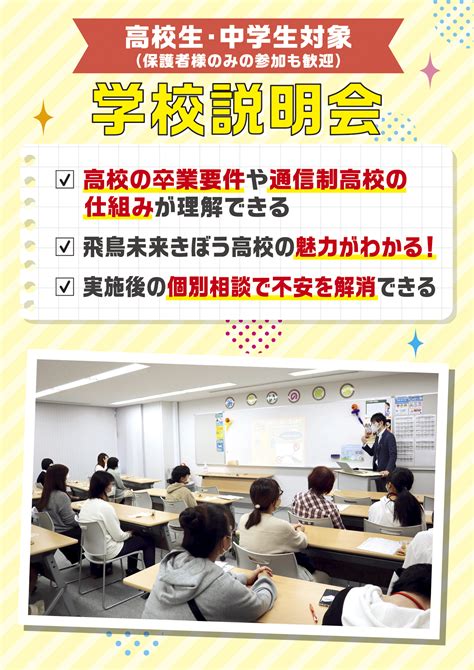 日曜日開催8月25日（日）開催！【転編入生対象】学校説明会 学校法人三幸学園 飛鳥未来きぼう高等学校 両国キャンパス