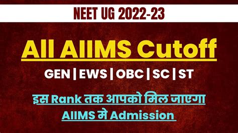 Neet 2022 All Aiims Cutoff Category Wise इस रैंक तक आपको मिल जाएगा