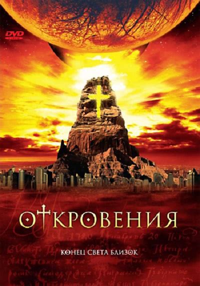 Смотреть сериал Откровения / Конец света онлайн бесплатно в хорошем ...