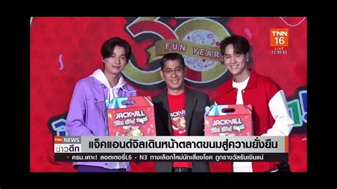 แจ็ค แอนด์ จิล ฉลอง 30 ปี ขนมคู่คนไทย Tnn24 Youtube