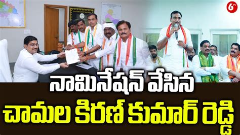 Bhuvanagiri Congress Mp Candidate Chamala Kiran Kumar Reddy Filed