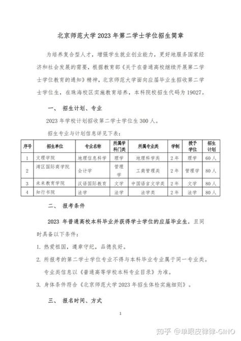 北京师范大学 2023 年第二学士学位对外招生简章 知乎