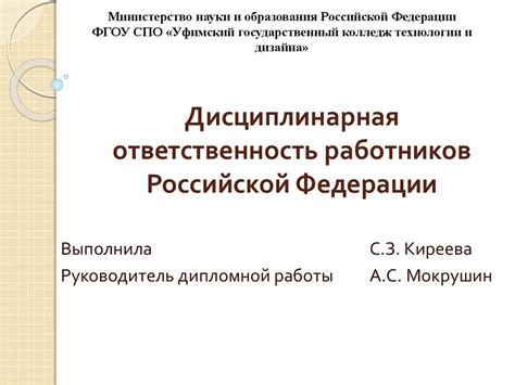 Дисциплинарная ответственность работников Российской Федерации ...