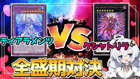 【アンリミ】全盛期「ティアラ」vs「クシャトリラ」！！遊戯王最強デッキを決めてみた！！ホルアカリィ！！！【遊戯王マスターデュエル】 【対戦