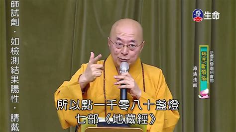 慈悲斷煩惱海濤法師般若講座國台lifetv202110021800 Youtube